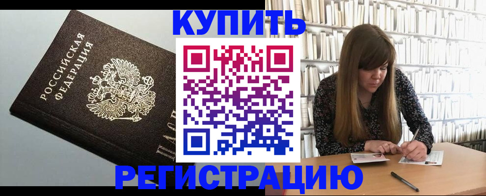 прописка регистрация в Реутове
