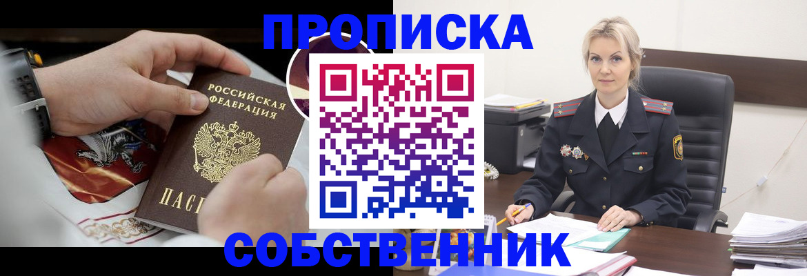 прописка от собственника в Реутове